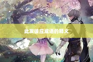 此发彼应成语的释义