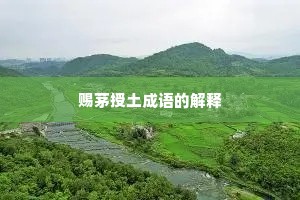 赐茅授土成语的解释