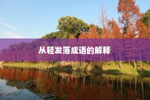 从轻发落成语的解释 从轻发落成语的解释