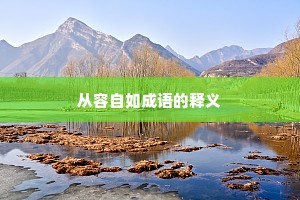 从容自如成语的释义
