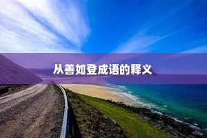 从善如登成语的释义