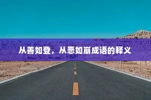 从善如登，从恶如崩成语的释义