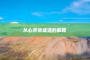 从心所欲成语的解释
