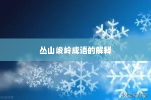 丛山峻岭成语的解释