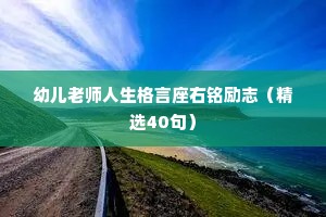 心灵干净拥有朴素的情感的句子（通用40句）