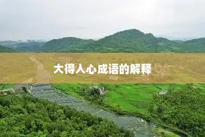 大得人心成语的解释