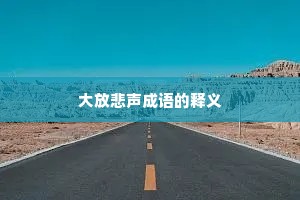 大放悲声成语的释义