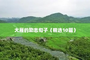 红色正能量句子励志短句子（精选50句）