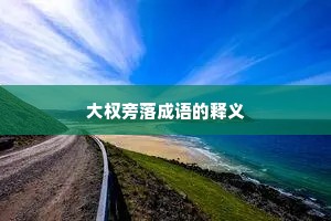 大权旁落成语的释义