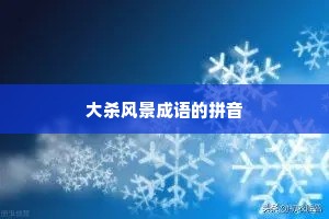 大杀风景成语的拼音