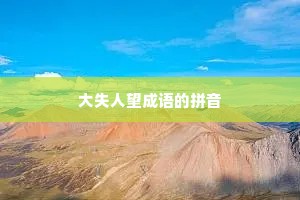 大失人望成语的拼音