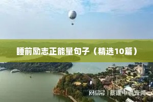 儿童励志的句子（精选50句）