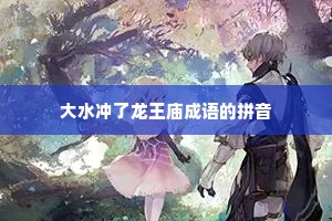 大水冲了龙王庙成语的拼音
