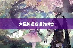 大显神通成语的拼音