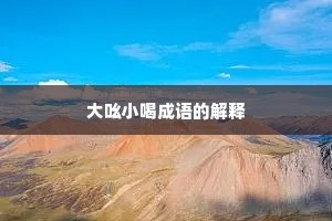 大吆小喝成语的解释