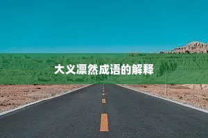 大义凛然成语的解释