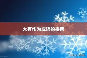 大有作为成语的拼音