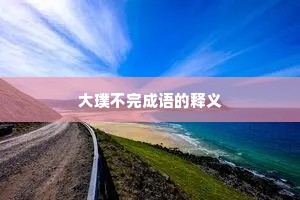 大璞不完成语的释义 大璞不完成语的释义