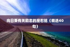 温柔干净的情感句子致自己（通用8篇）