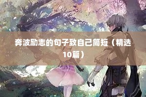 带睿字的励志句子（精选10篇）