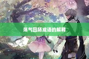 荡气回肠成语的解释