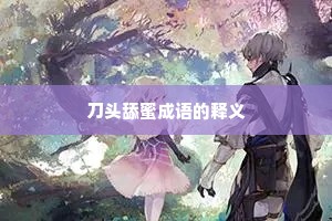 刀头舔蜜成语的释义