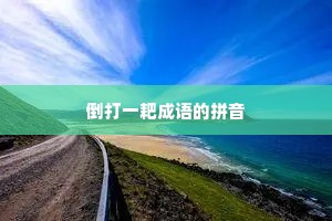 倒打一耙成语的拼音