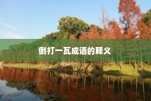 倒打一瓦成语的释义