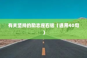 晚安情感句子简短干净（通用40句）