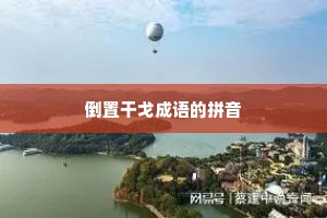 倒置干戈成语的拼音 倒置干戈成语的拼音