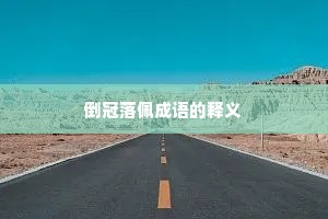 倒冠落佩成语的释义
