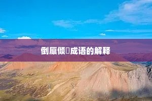 倒廪倾囷成语的解释
