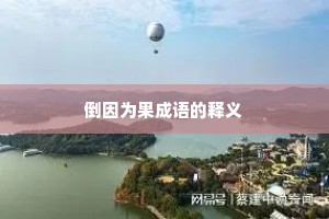 倒因为果成语的释义