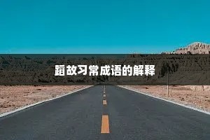 蹈故习常成语的解释