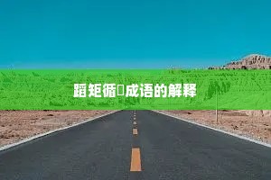 蹈矩循彟成语的解释