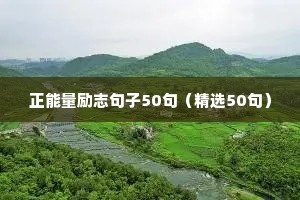 霸气简短励志唯美句子（精选50句）