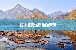 蹈人旧辙成语的解释