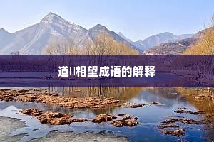 道殣相望成语的解释