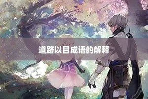 道路以目成语的解释