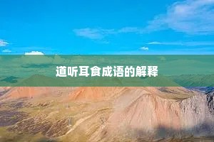 道听耳食成语的解释