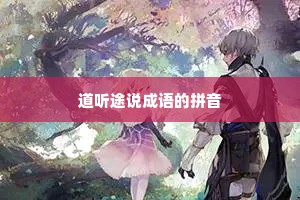 道听途说成语的拼音 道听途说成语的拼音