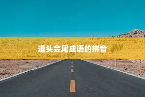 道头会尾成语的拼音 道头会尾成语的拼音