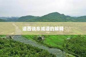 道西说东成语的解释