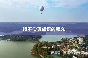 得不偿丧成语的释义