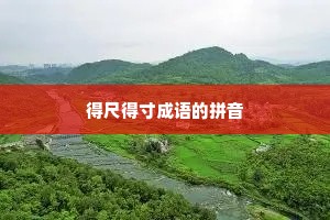 得尺得寸成语的拼音