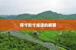 得寸则寸成语的解释