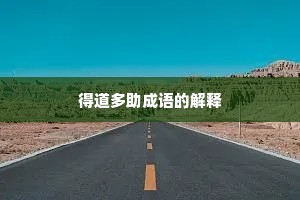 得道多助成语的解释