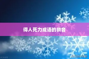 得人死力成语的拼音