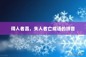 得人者昌，失人者亡成语的拼音