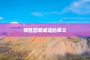 得胜回朝成语的释义